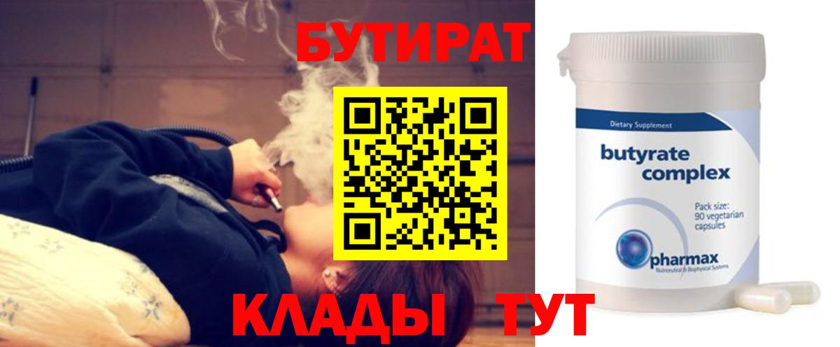 Бутират 1.4BDO Вятские Поляны