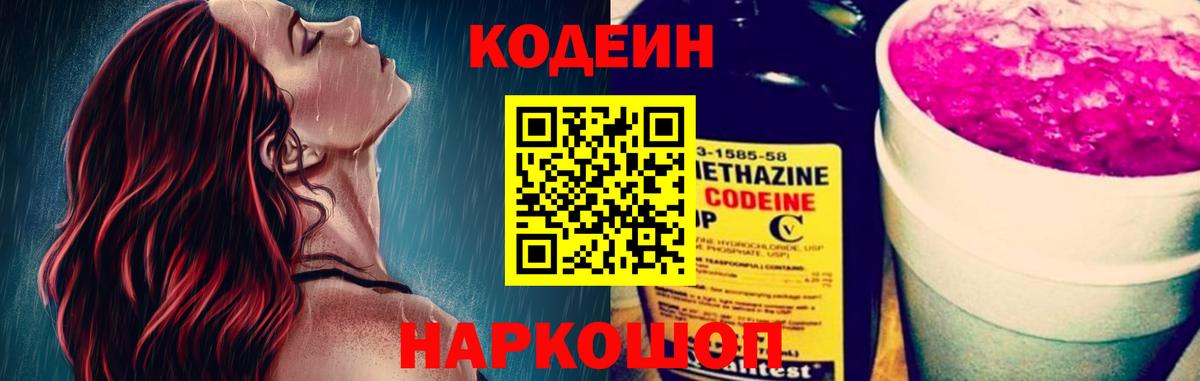 Codein Purple Drank  Codein напиток Lean (лин)  Вход с VPN  Вятские Поляны 